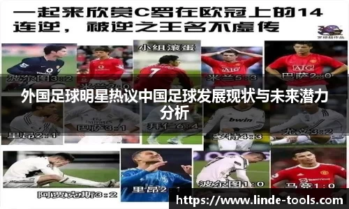 外国足球明星热议中国足球发展现状与未来潜力分析