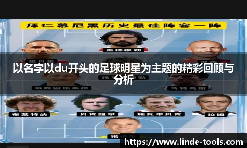以名字以du开头的足球明星为主题的精彩回顾与分析