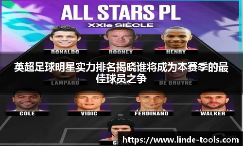 英超足球明星实力排名揭晓谁将成为本赛季的最佳球员之争