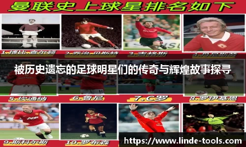 被历史遗忘的足球明星们的传奇与辉煌故事探寻