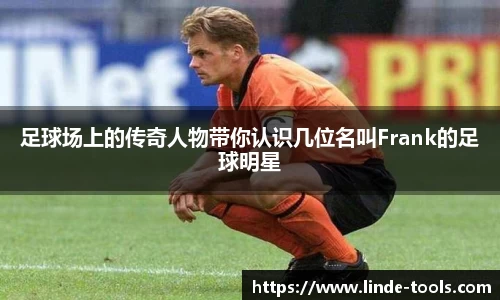 足球场上的传奇人物带你认识几位名叫Frank的足球明星