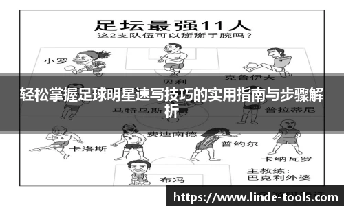 轻松掌握足球明星速写技巧的实用指南与步骤解析