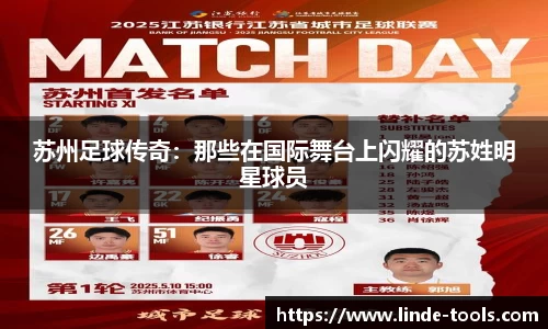 苏州足球传奇：那些在国际舞台上闪耀的苏姓明星球员