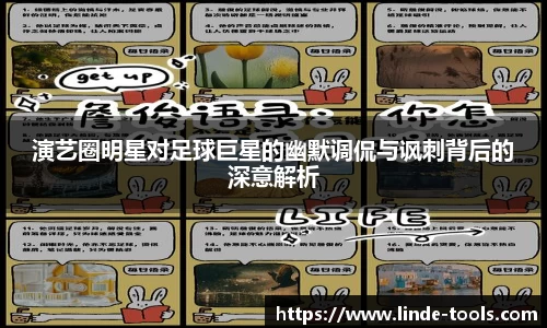 演艺圈明星对足球巨星的幽默调侃与讽刺背后的深意解析