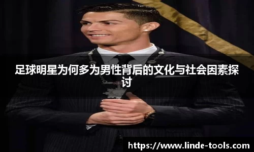 足球明星为何多为男性背后的文化与社会因素探讨