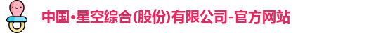 中国·星空综合(股份)有限公司-官方网站